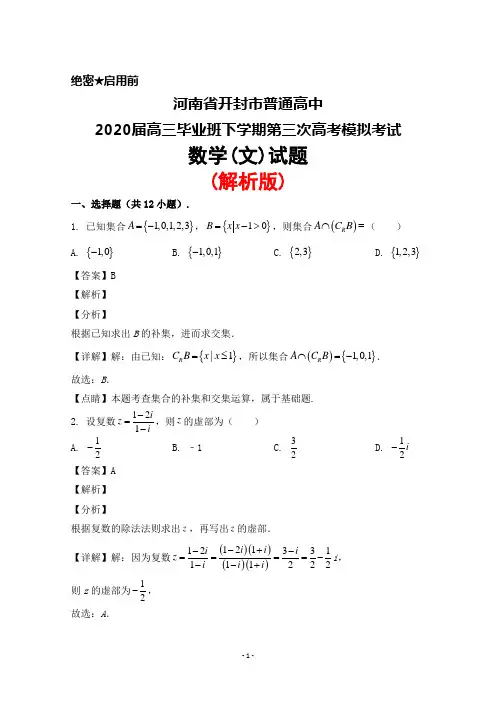 河南省开封市普通高中2020届高三毕业班下学期第三次高考模拟考试数学(文)试题(解析版)