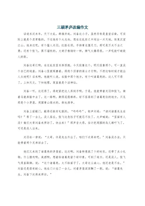 三顾茅庐改编作文
