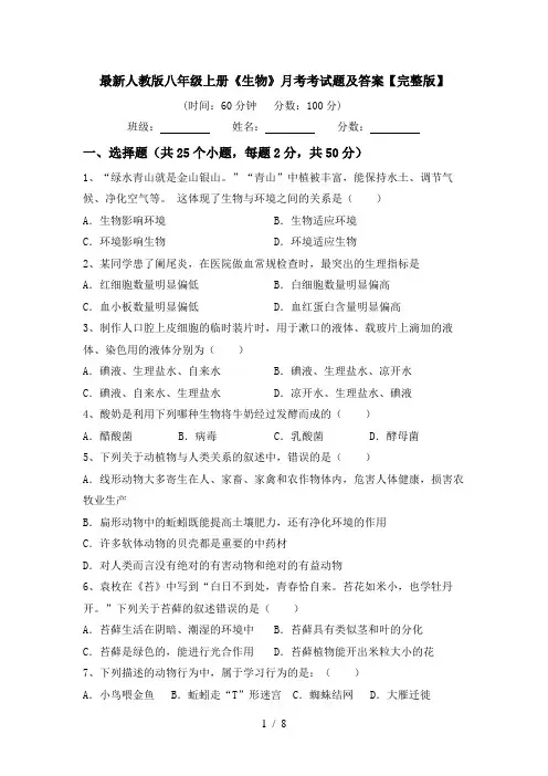 最新人教版八年级上册《生物》月考考试题及答案【完整版】