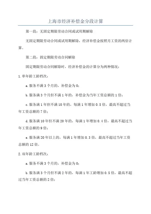 上海市经济补偿金分段计算