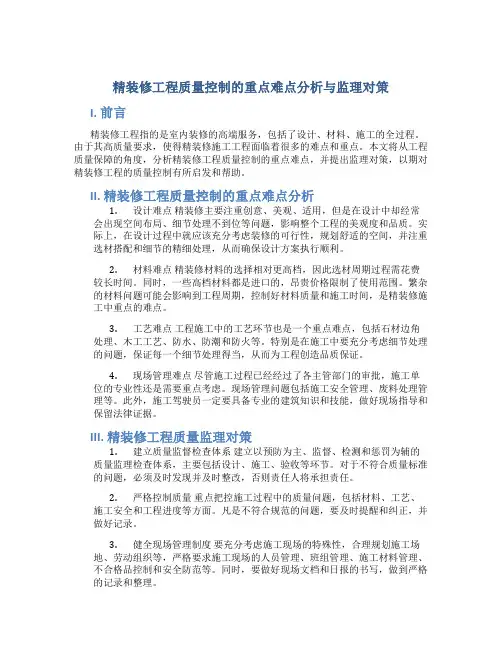 精装修工程质量控制的重点难点分析与监理对策
