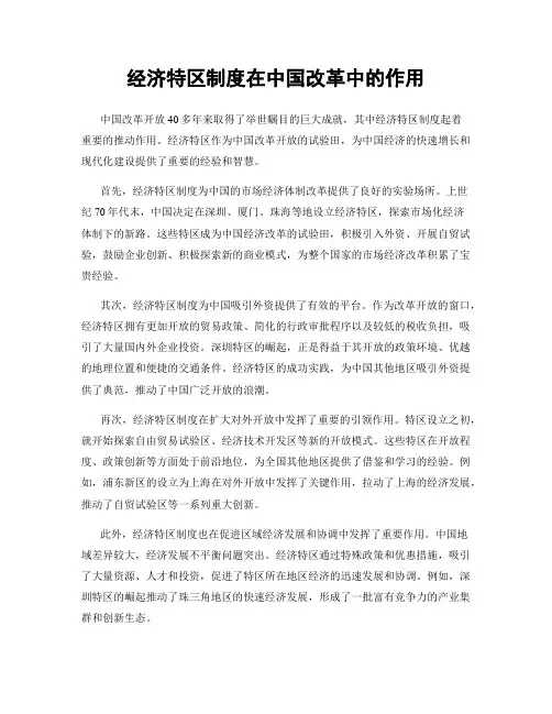 经济特区制度在中国改革中的作用