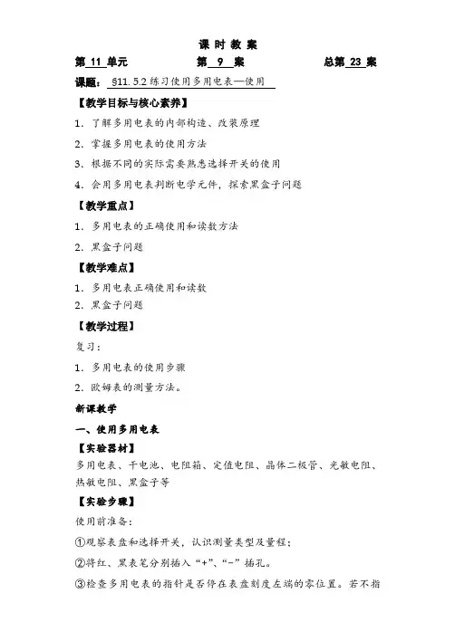 11.5.2练习使用多用电表—使用—【新教材】人教版(2019)高中物理必修第三册教案