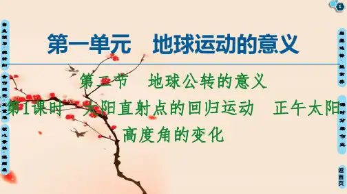 青岛二中第1单元 第2节 第1课时 太阳直射点的回归运动 正午太阳高度角的变化 课件— (共70张PPT)