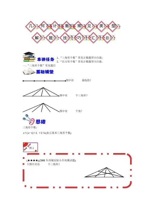 小学六年级数学竞赛奥数几何计数常见类型、解题技巧汇总