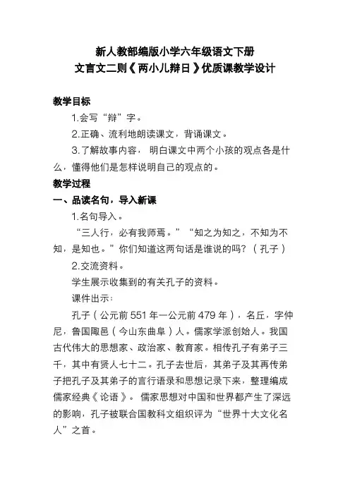 新人教部编版小学六年级语文下册 文言文二则《两小儿辩日》优质课教学设计
