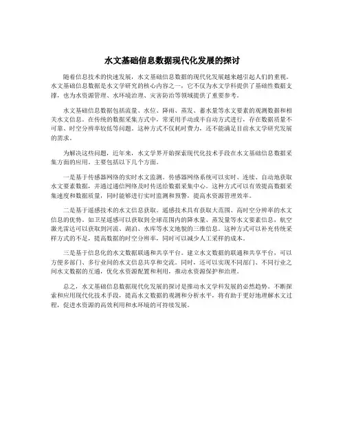 水文基础信息数据现代化发展的探讨