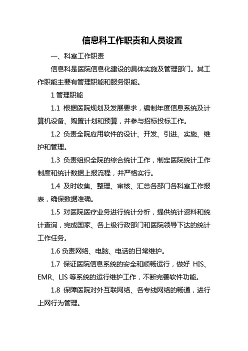 信息科工作职责和人员设置