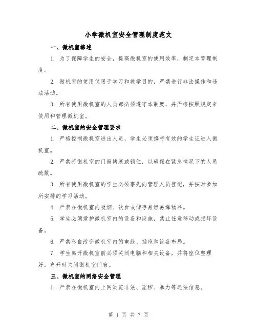 小学微机室安全管理制度范文（3篇）