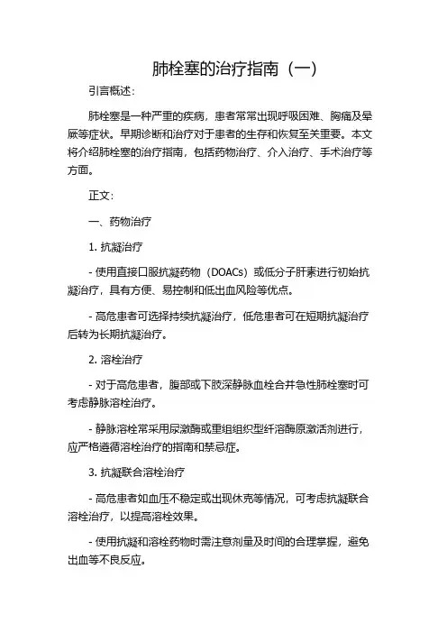 肺栓塞的治疗指南(一)