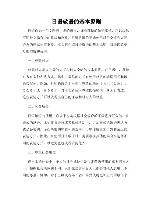 日语敬语的基本原则