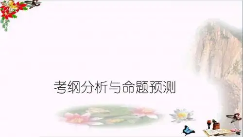 高考语文考纲分析与命题预测 PPT优秀课件