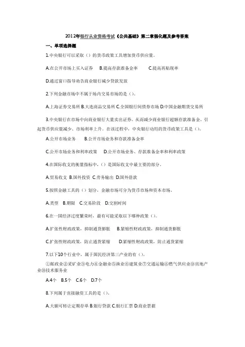 2012年银行从业资格考试《公共基础》第2章强化题及参考答案