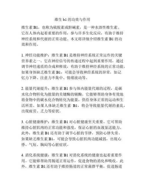 维生b1的功效与作用