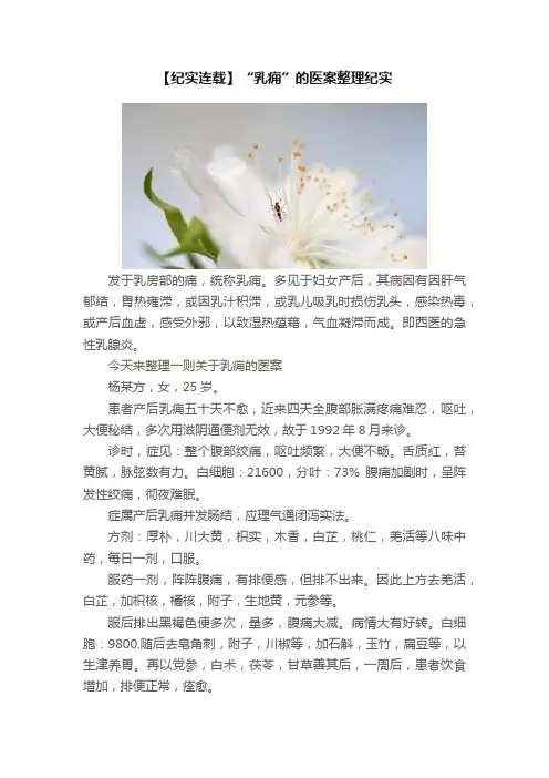 【纪实连载】“乳痈”的医案整理纪实