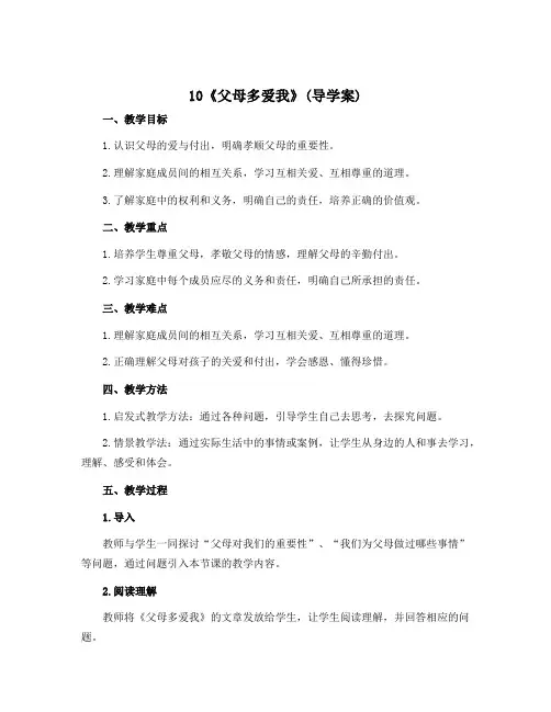 10《父母多爱我》(导学案) 部编版道德与法治三年级上册