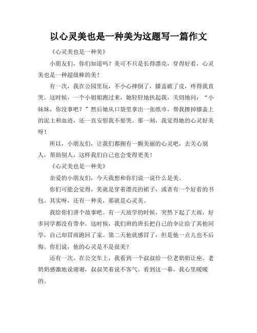 以心灵美也是一种美为这题写一篇作文