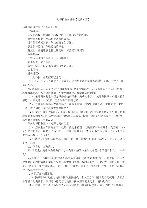 七巧板教学设计【优秀6篇】