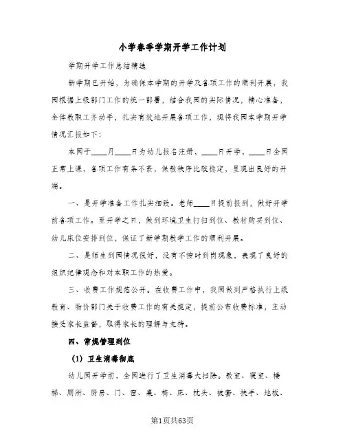 小学春季学期开学工作计划(8篇)