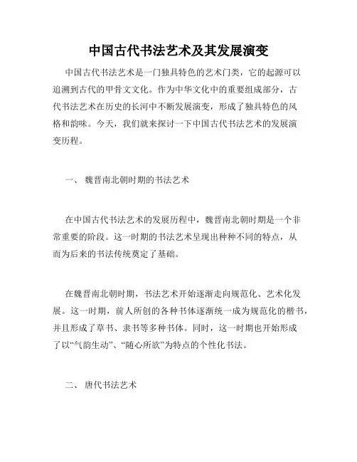 中国古代书法艺术及其发展演变