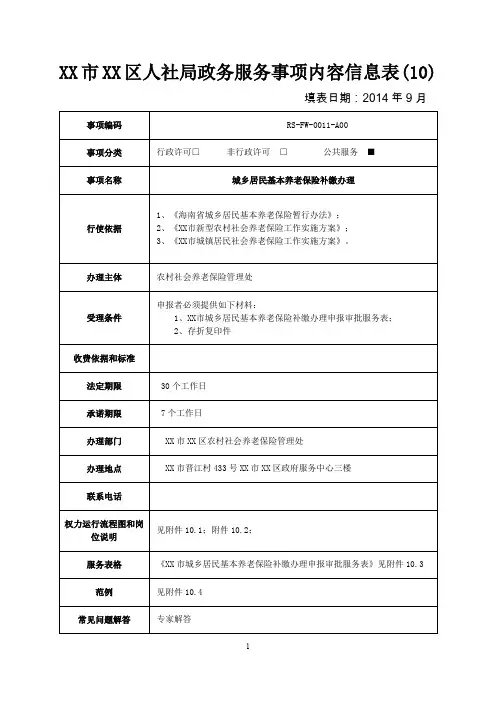 区人社局政务服务事项内容信息表【模板】