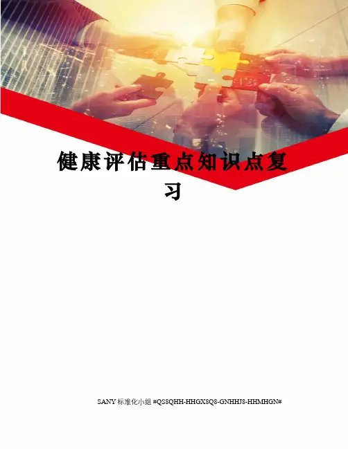健康评估重点知识点复习
