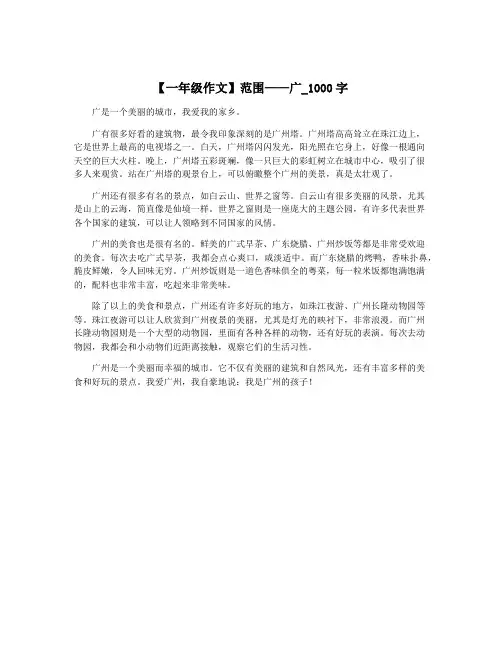 【一年级作文】范围——广_1000字