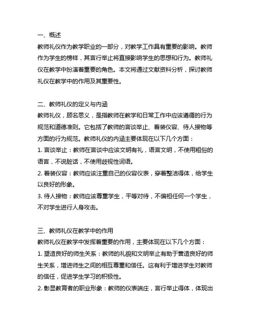 论教师礼仪在教学中的作用文献资料