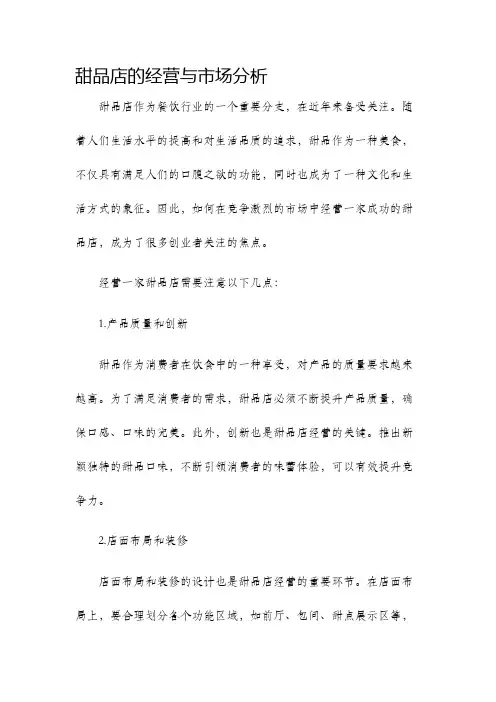 甜品店的经营与市场分析