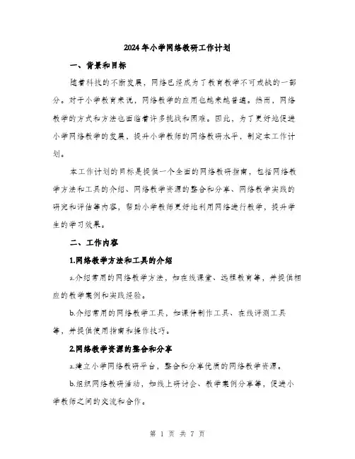 2024年小学网络教研工作计划(2篇)