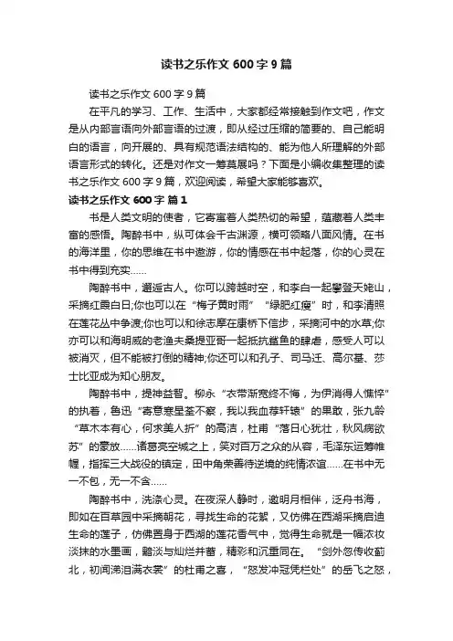 读书之乐作文600字9篇
