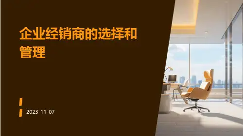 企业经销商的选择和管理