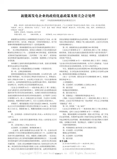 新能源发电企业的政府优惠政策及相关会计处理