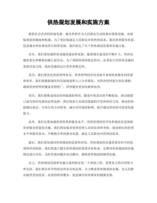 供热规划发展和实施方案