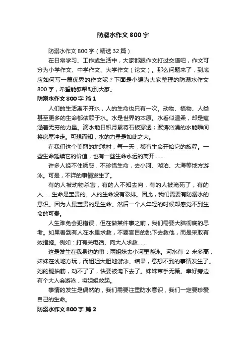 防溺水作文800字（精选32篇）