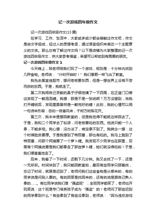 记一次游戏四年级作文
