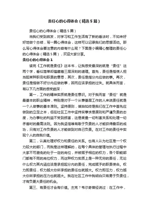责任心的心得体会（精选5篇）