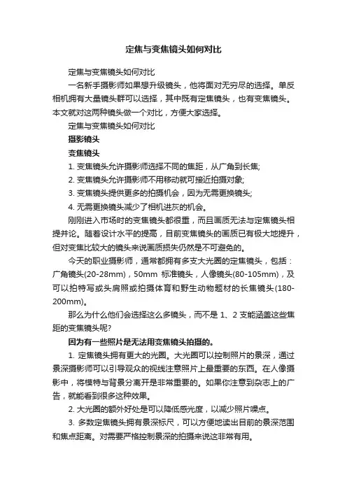 定焦与变焦镜头如何对比