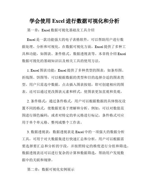 学会使用Excel进行数据可视化和分析