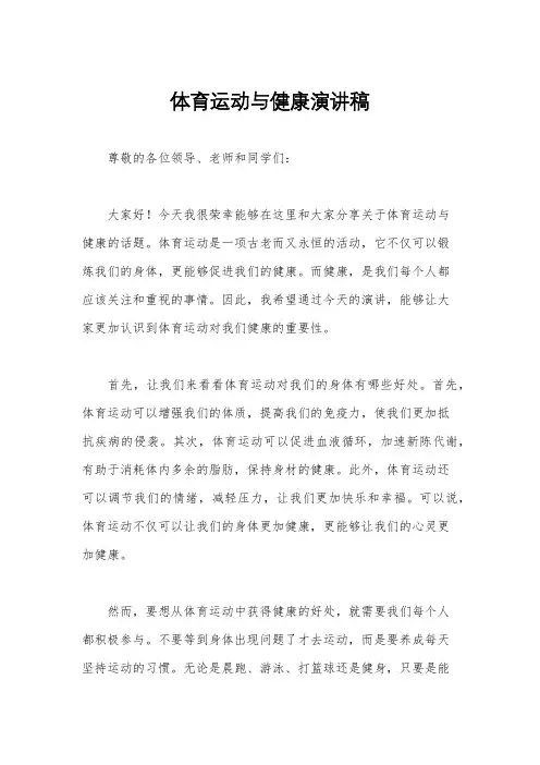 体育运动与健康演讲稿
