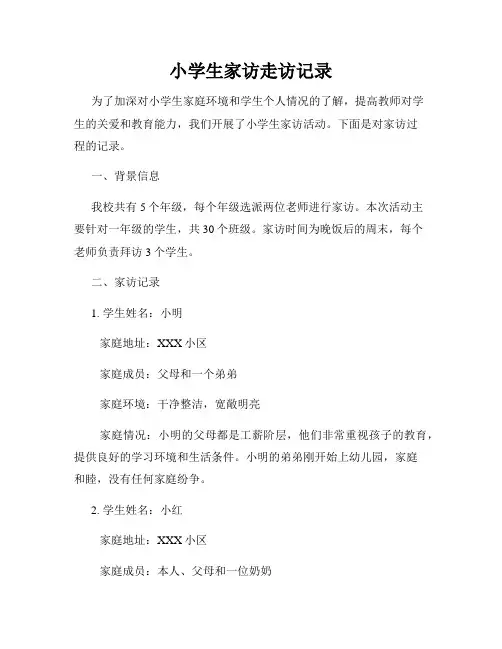 小学生家访走访记录