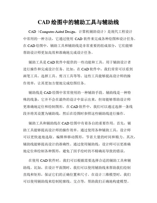 CAD绘图中的辅助工具与辅助线