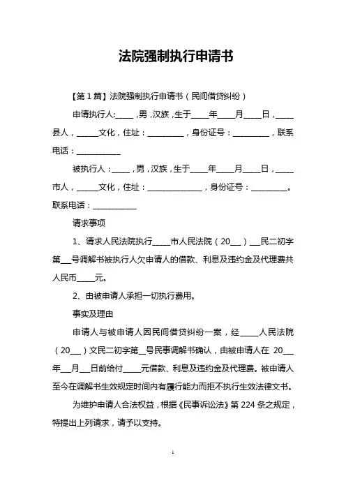 法院强制执行申请书