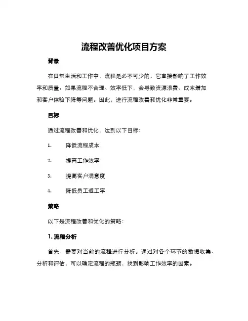 流程改善优化项目方案