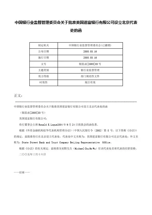 中国银行业监督管理委员会关于批准美国道富银行有限公司设立北京代表处的函-银监函[2005]83号