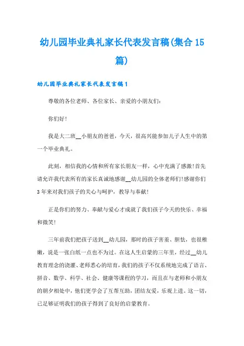 幼儿园毕业典礼家长代表发言稿(集合15篇)