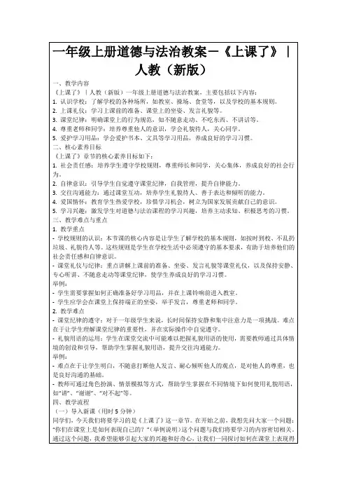 一年级上册道德与法治教案-《上课了》｜人教(新版)