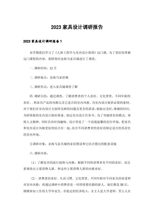 2023家具设计调研报告