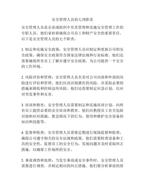 安全管理人员的七项职责