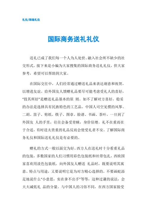 国际商务送礼礼仪